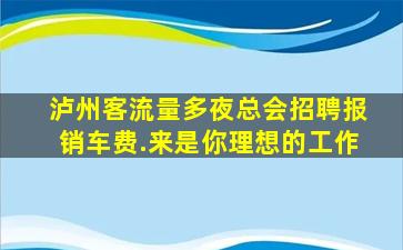 无锡夜场招聘